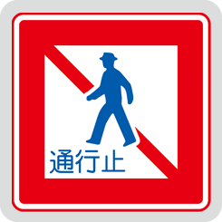 pedestrian-closed