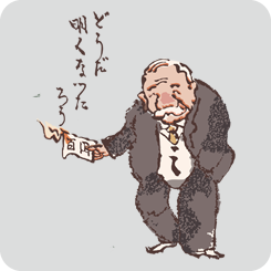 どうだ明るくなったろう・文字あり